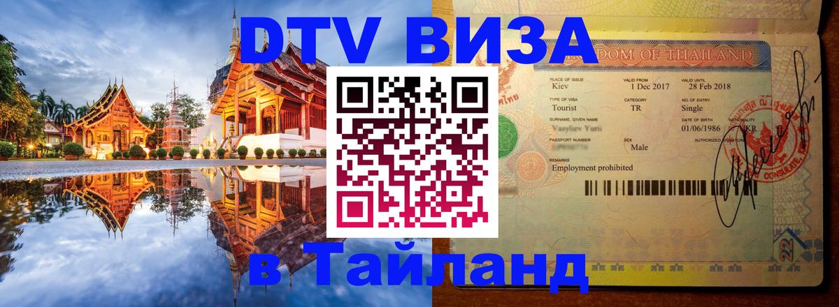 Как сделать DTV визу в Тайланд 