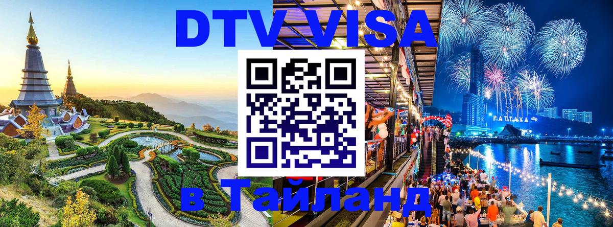 ДТВ виза в Таиланд ДТВ виза в Таиланд