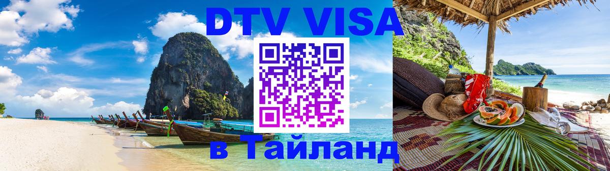 Стоимость и условия DTV визы — оформление в Таиланд под ключ - Ижевск  03.10.2025 